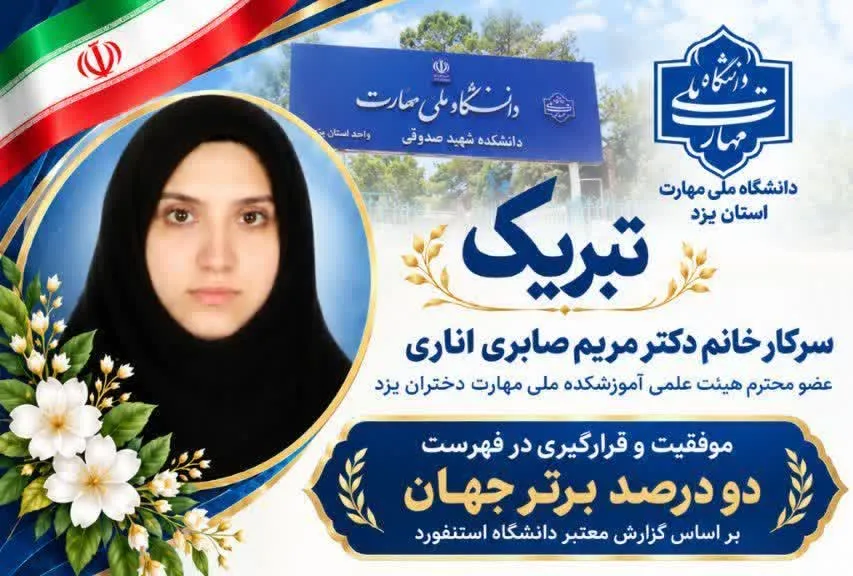 عضو هیئت علمی آموزشکده دختران یزد در فهرست دو درصد دانشمندان برتر جهان قرار گرفت