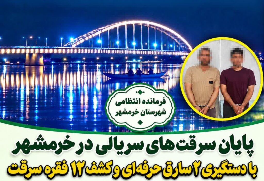 دستگیری ۲ سارق حرفه‌ای با ۱۲ فقره سرقت در خرمشهر