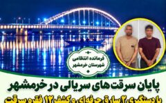 دستگیری ۲ سارق حرفه‌ای با ۱۲ فقره سرقت در خرمشهر