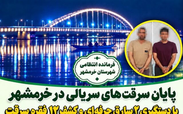 دستگیری ۲ سارق حرفه‌ای با ۱۲ فقره سرقت در خرمشهر