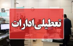 ادارات، مدارس و بانک‌های کدام استان‌ها فردا تعطیل شدند؟