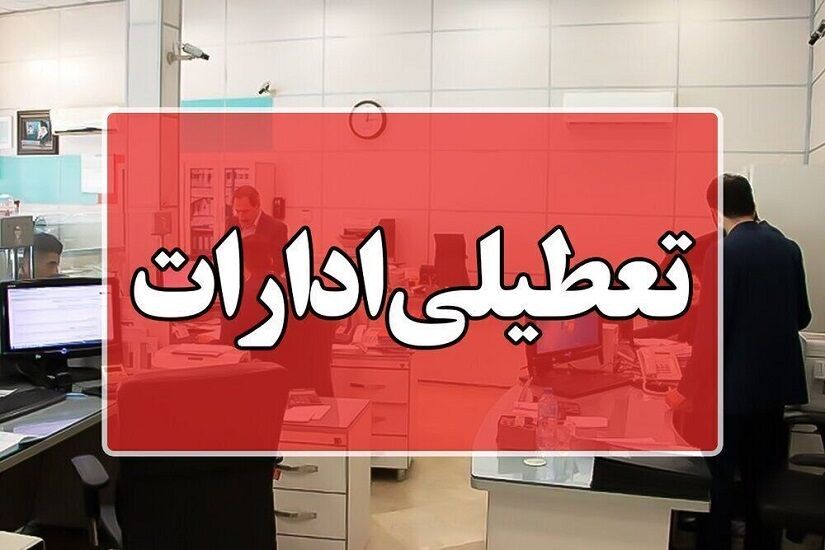 ادارات، مدارس و بانکهای کدام استانها فردا تعطیل شدند؟