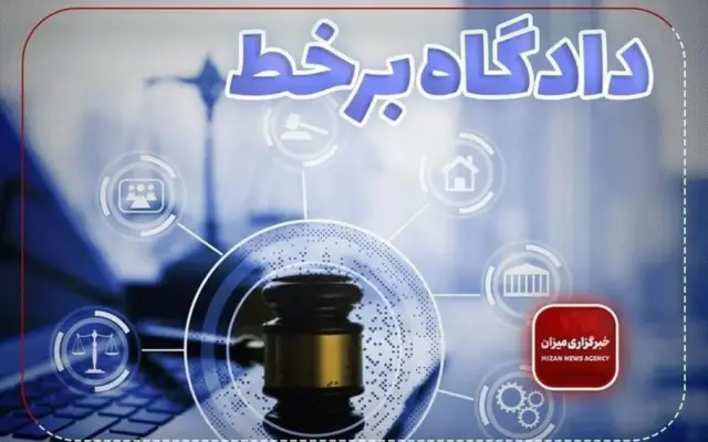 ۷۵ دادگاه علنی برخط در ۴ حوزه‌ قضایی استان سمنان در هفته آینده برگزار خواهد شد
