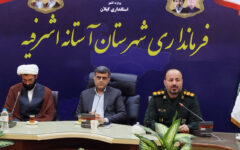 سرهنگ محمدجانی: آستانه‌ اشرفیه آماده میزبانی از حماسه حضور مردم است