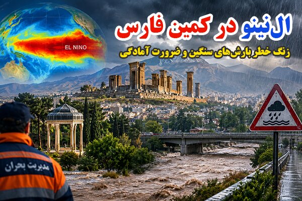 هشدار آتش نشانی شیراز درخصوص بارشهای پیش رو و پدیده ال نینو