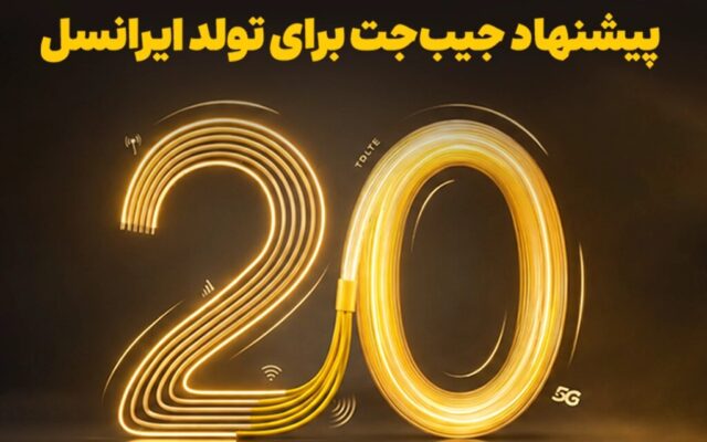 بازگشت ۲۰ درصدی وجه به کیف‌پول، اولین هدیه تولد ایرانسل