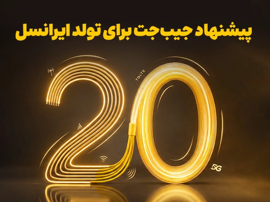 بازگشت ۲۰ درصدی وجه به کیف‌پول، اولین هدیه تولد ایرانسل