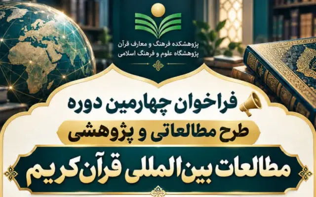 فراخوان چهارمین دوره طرح مطالعاتی و پژوهشی مطالعات بین‌المللی قرآن‌کریم