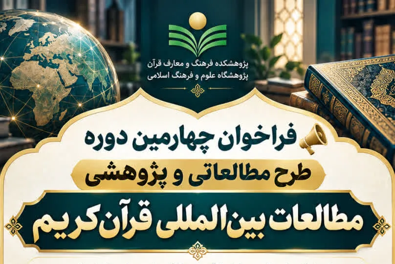 فراخوان چهارمین دوره طرح مطالعاتی و پژوهشی مطالعات بین‌المللی قرآن‌کریم