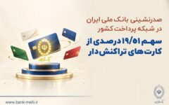 صدرنشینی بانک ملی ایران در شبکه پرداخت کشور