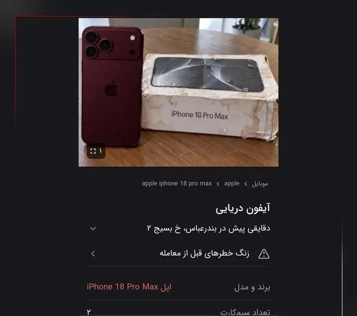 حراج وسوسه‌انگیز «آیفون‌های دریایی» حقیقت دارد؟