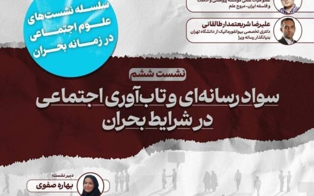 ششمین نشست «سواد رسانهای و تابآوری اجتماعی در شرایط بحران»