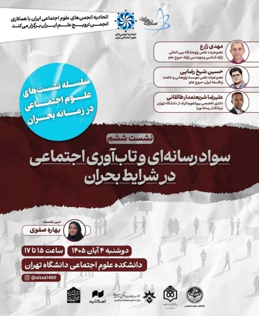 ششمین نشست «سواد رسانه‌ای و تاب‌آوری اجتماعی در شرایط بحران»
