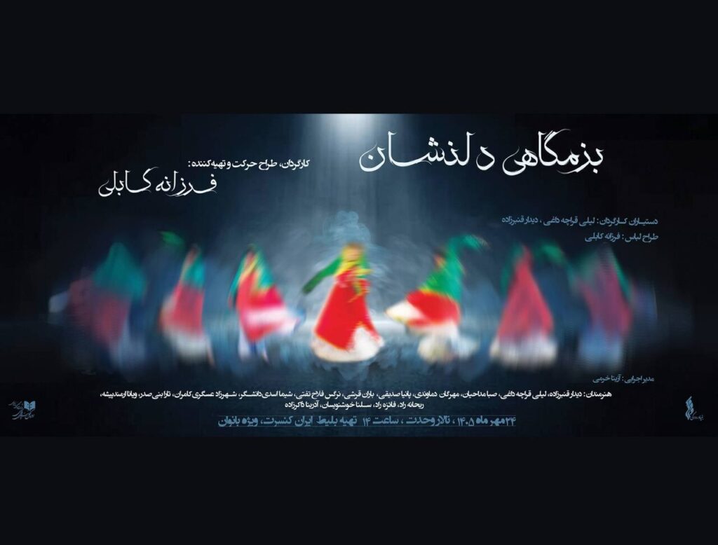 نمایش «بزمگاهی دلنشان» فقط برای زنان اجرا می‌شود