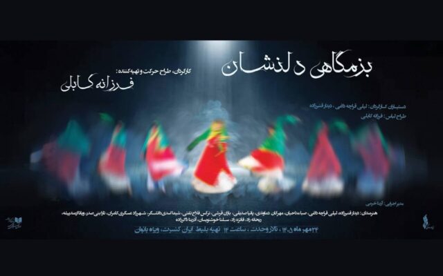 نمایش «بزمگاهی دلنشان» فقط برای زنان اجرا می‌شود