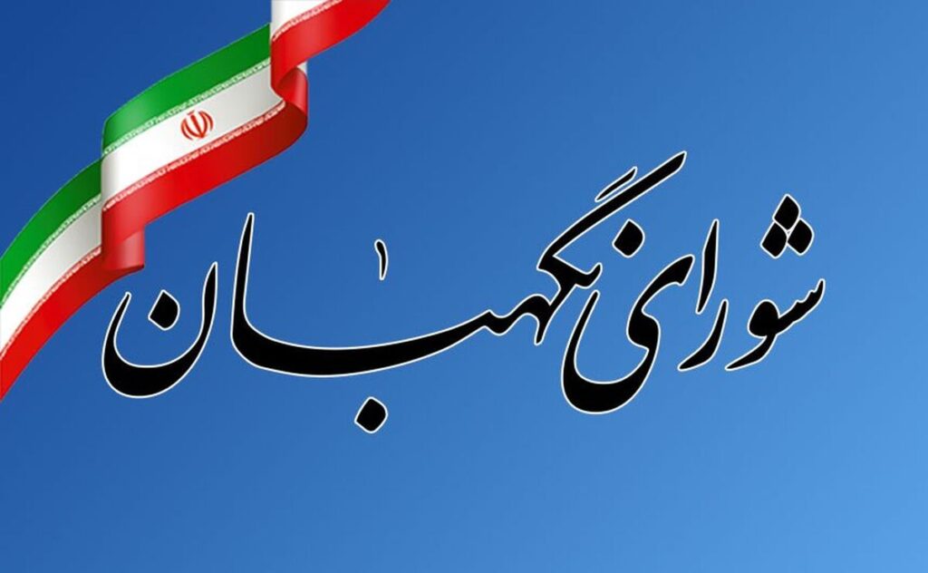 روابط عمومی شورای نگهبان به اظهارات خلاف واقع نماینده سابق مجلس واکنش نشان داد