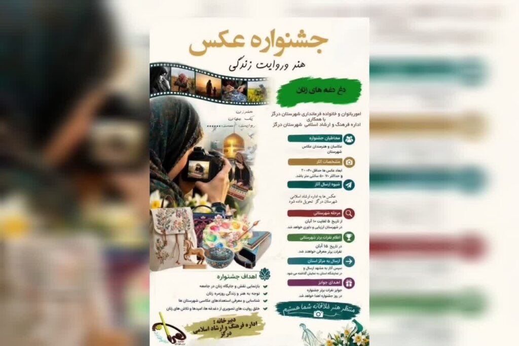 انتشار فراخوان جشنواره عکس«هنر، روایت زندگی و دغدغههای زنان» در درگز