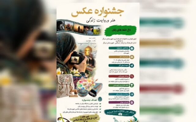 انتشار فراخوان جشنواره عکس«هنر، روایت زندگی و دغدغه‌های زنان» در درگز