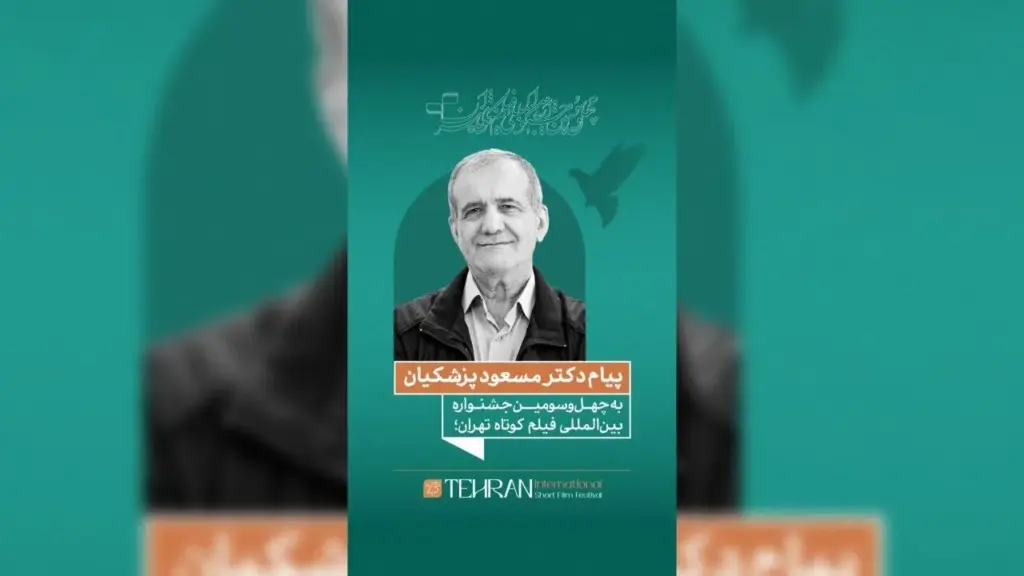 پزشکیان: فیلم کوتاه، صدای نسل امروز و روایت نگاهش به آینده است