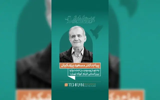 پزشکیان: فیلم کوتاه، صدای نسل امروز و روایت نگاهش به آینده است