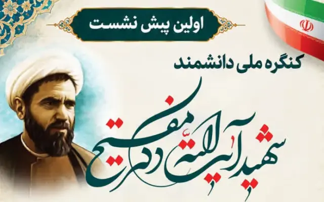 نخستین پیش‌نشست کنگره ملی شهید آیت‌الله محمد مفتح برگزار می‌شود