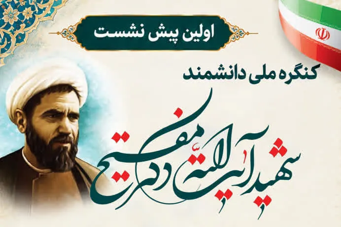 نخستین پیش‌نشست کنگره ملی شهید آیت‌الله محمد مفتح برگزار می‌شود