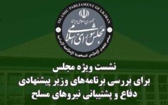 دومین نشست مجلس جهت استماع برنامه‌های وزیر پیشنهادی دفاع برگزار شد