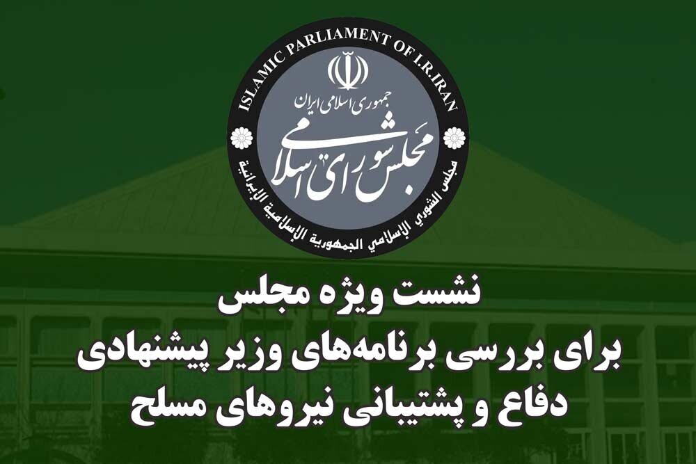 دومین نشست مجلس جهت استماع برنامههای وزیر پیشنهادی دفاع برگزار شد