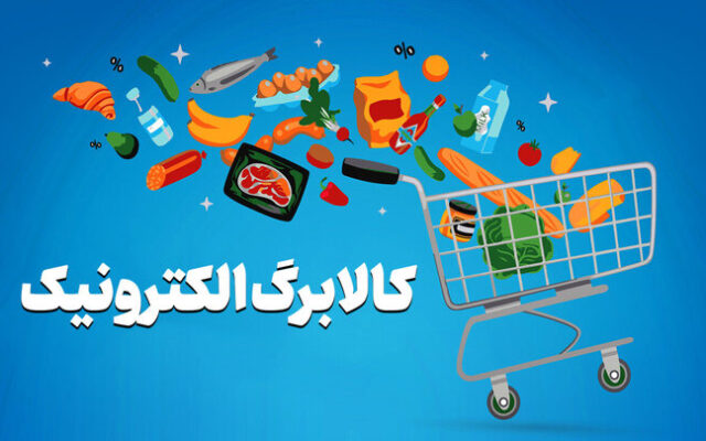 تمدید زمان ثبت نام کالابرگ جدید تا جمعه ۲۴ مهر / ثبت‌نام بر اساس کد ملی است