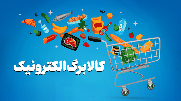 تمدید زمان ثبت نام کالابرگ جدید تا جمعه ۲۴ مهر / ثبت‌نام بر اساس کد ملی است