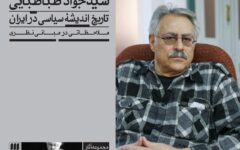 سیدجواد طباطبایی و بازخوانی انتقادی سنت در کشاکش زوال و تداوم / نقد ابتذال و پژوهش‌های مد روز