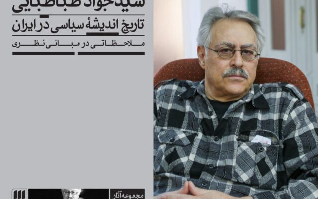 سیدجواد طباطبایی و بازخوانی انتقادی سنت در کشاکش زوال و تداوم / نقد ابتذال و پژوهش‌های مد روز