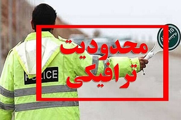 اعلام محدودیت های ترافیکی رزمایش «جانفدایان ایران» در رشت