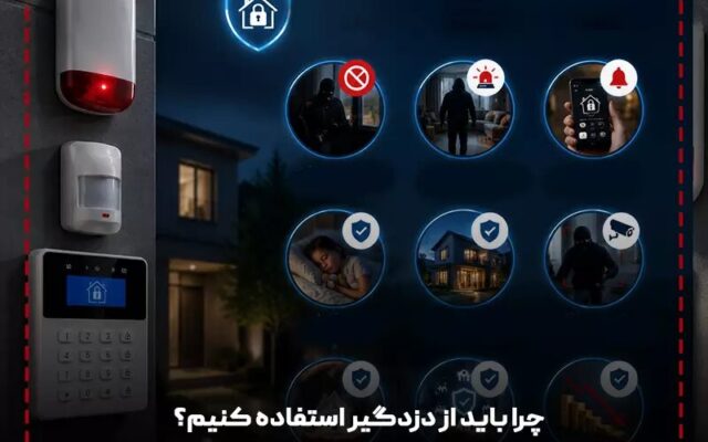 دوربین مداربسته بهتره یا دزدگیر اماکن؟ مقایسه کاربرد و هزینه!