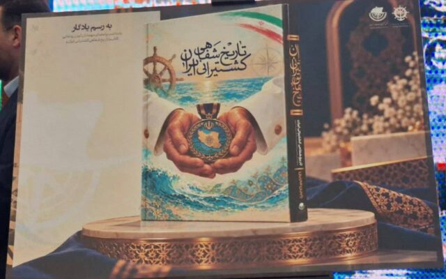 رونمایی از نخستین مجموعه تاریخ شفاهی کشتیرانی ایران