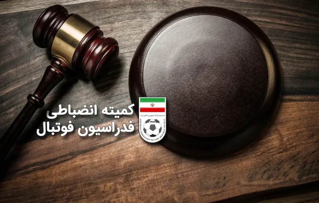 جریمه مالی پرسپولیس و ۳ تیم لیگ برتری از سوی کمیته انضباطی فدراسیون فوتبال