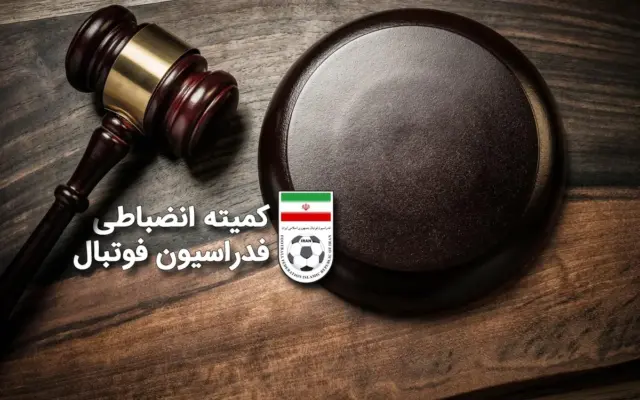 جریمه مالی پرسپولیس و ۳ تیم لیگ برتری از سوی کمیته انضباطی فدراسیون فوتبال