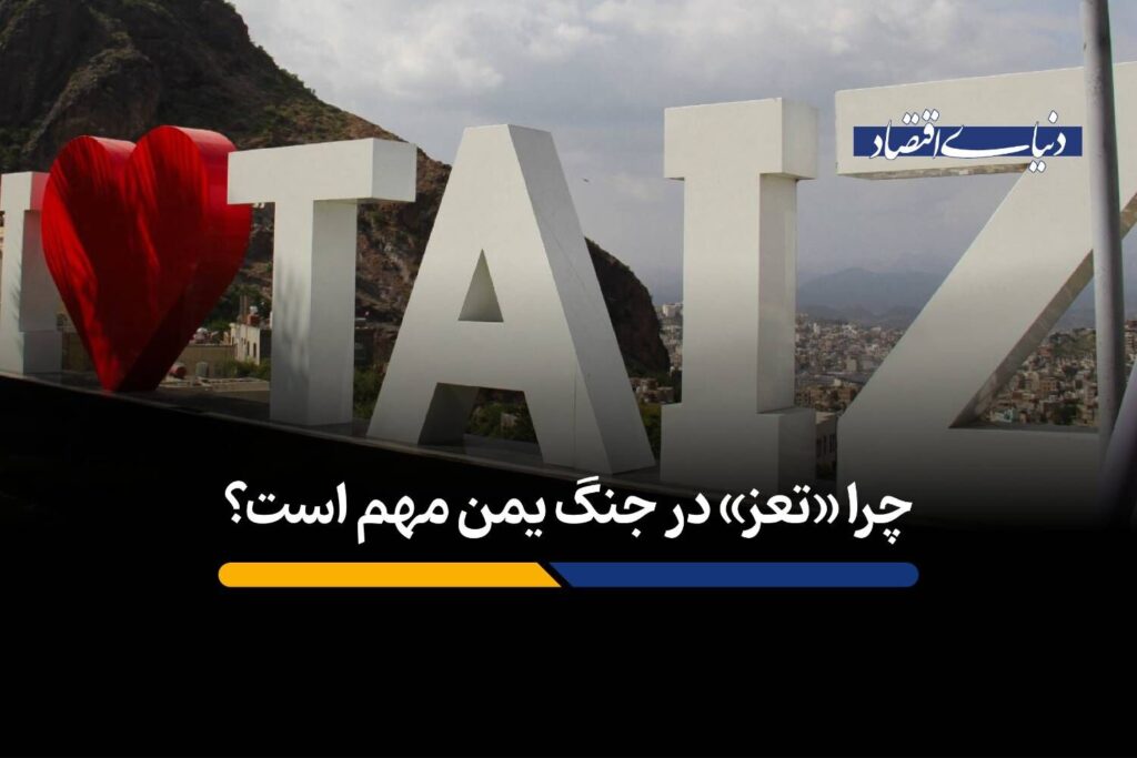 چرا «تعز» در جنگ یمن مهم است؟