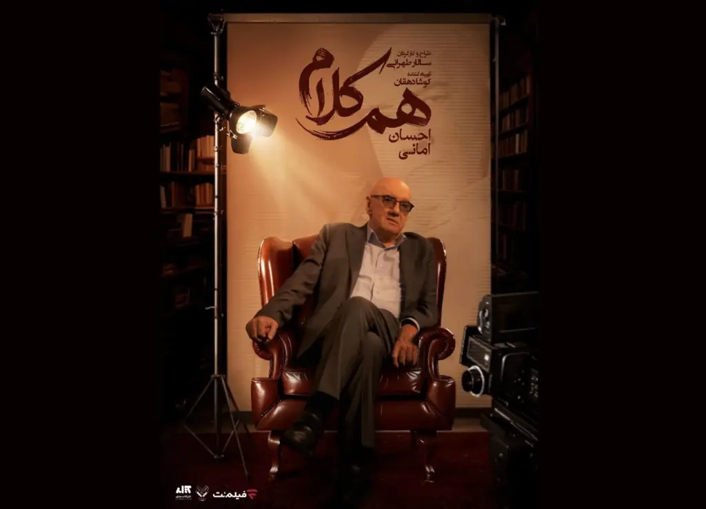 احسان امانی مهمان «هم‌کلام» می‌شود