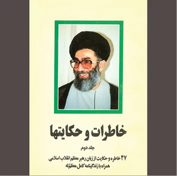 داستانهای حقیقی از تاریخ معاصر ایران