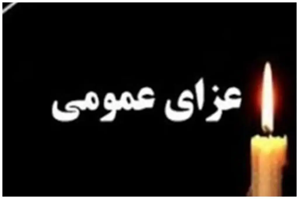 دوشنبه ۲۰ مهر عزای عمومی در یزد اعلام شد