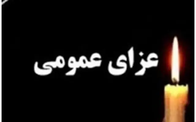 دوشنبه ۲۰ مهر عزای عمومی در یزد اعلام شد