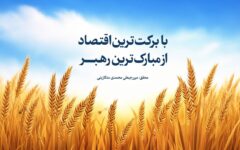 «با برکت‌ترین اقتصاد»؛ اسلام ثروت را چگونه از انباشت سرمایه به عدالت اجتماعی پیوند می‌زند؟