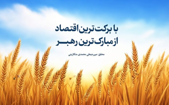 «با برکت‌ترین اقتصاد»؛ اسلام ثروت را چگونه از انباشت سرمایه به عدالت اجتماعی پیوند می‌زند؟