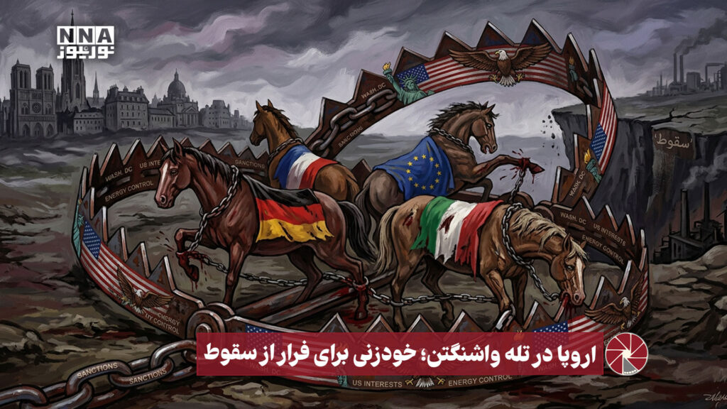 نورویدئو | اروپا در تله واشنگتن ؛ خودزنی برای فرار از سقوط
