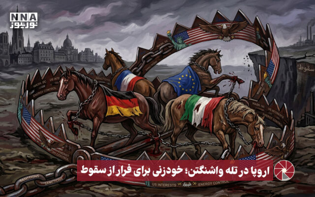 نورویدئو | اروپا در تله واشنگتن ؛ خودزنی برای فرار از سقوط