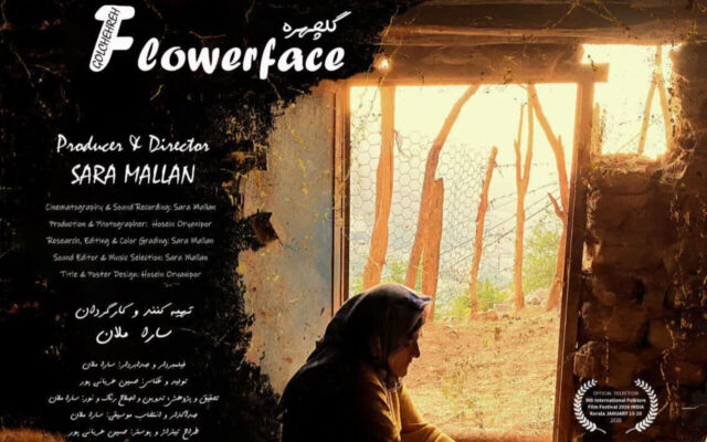 مستند «گلچهره» به بخش رقابتی جشنواره ملی فیلم راه یافت