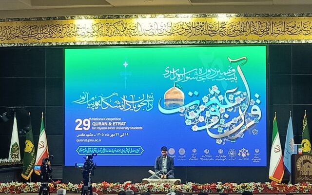 اختتامیه جشنواره سراسری قرآن و عترت دانشجویان دانشگاه پیام نور کشور در مشهد
