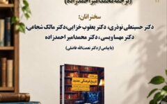 کتاب «تاریخ فرهنگی جدید» نقد و بررسی می شود