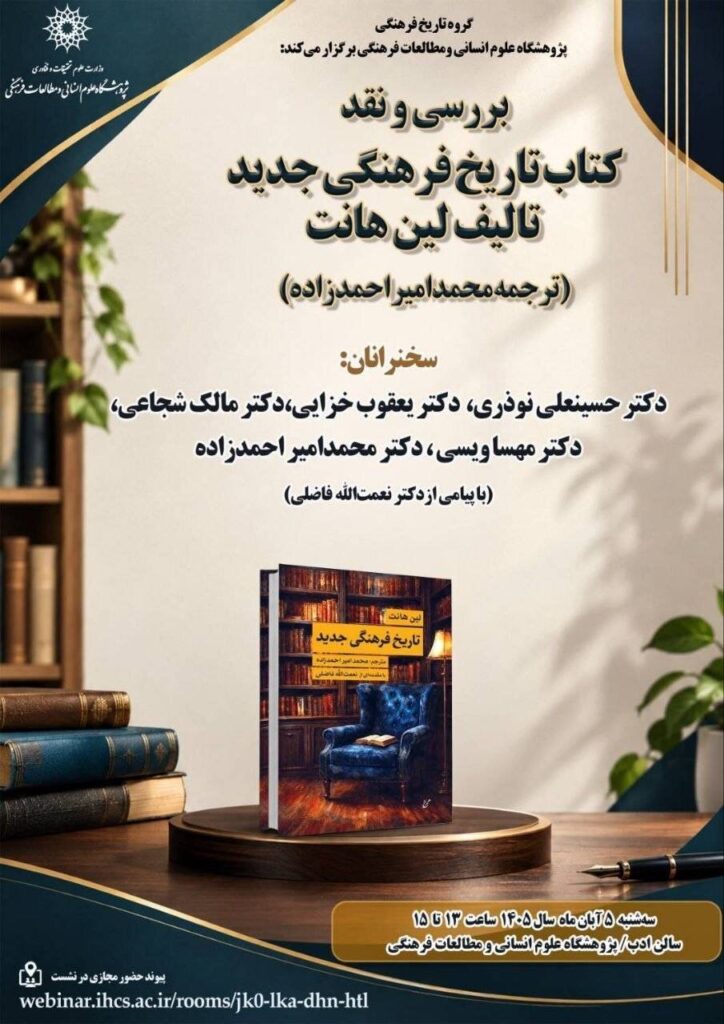 کتاب «تاریخ فرهنگی جدید» نقد و بررسی می شود
